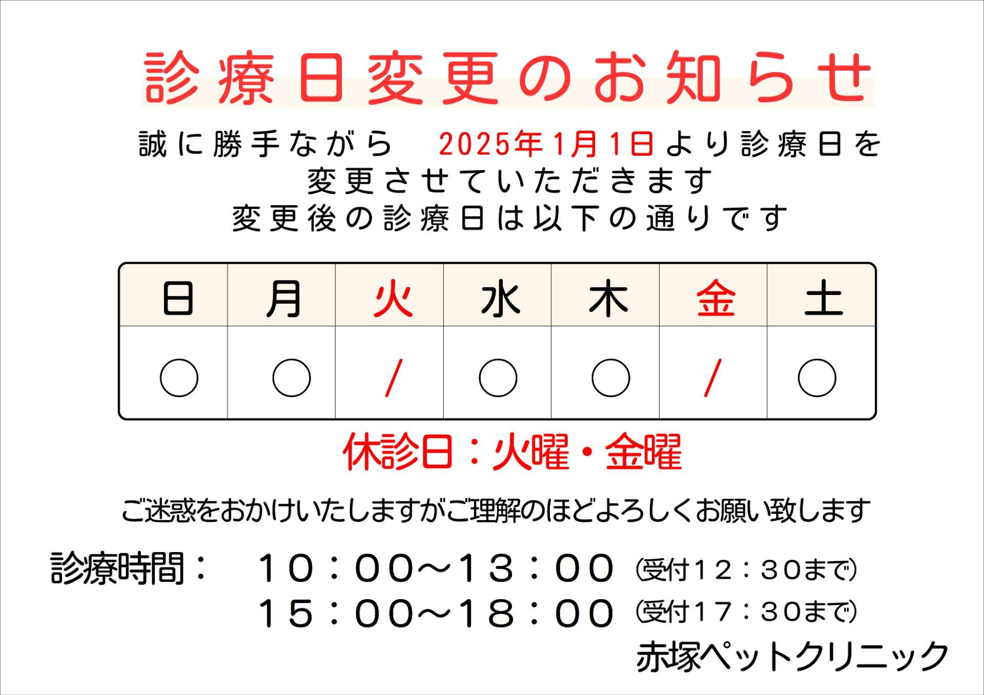 2025年1月から診療日・営業日を変更させていただきます