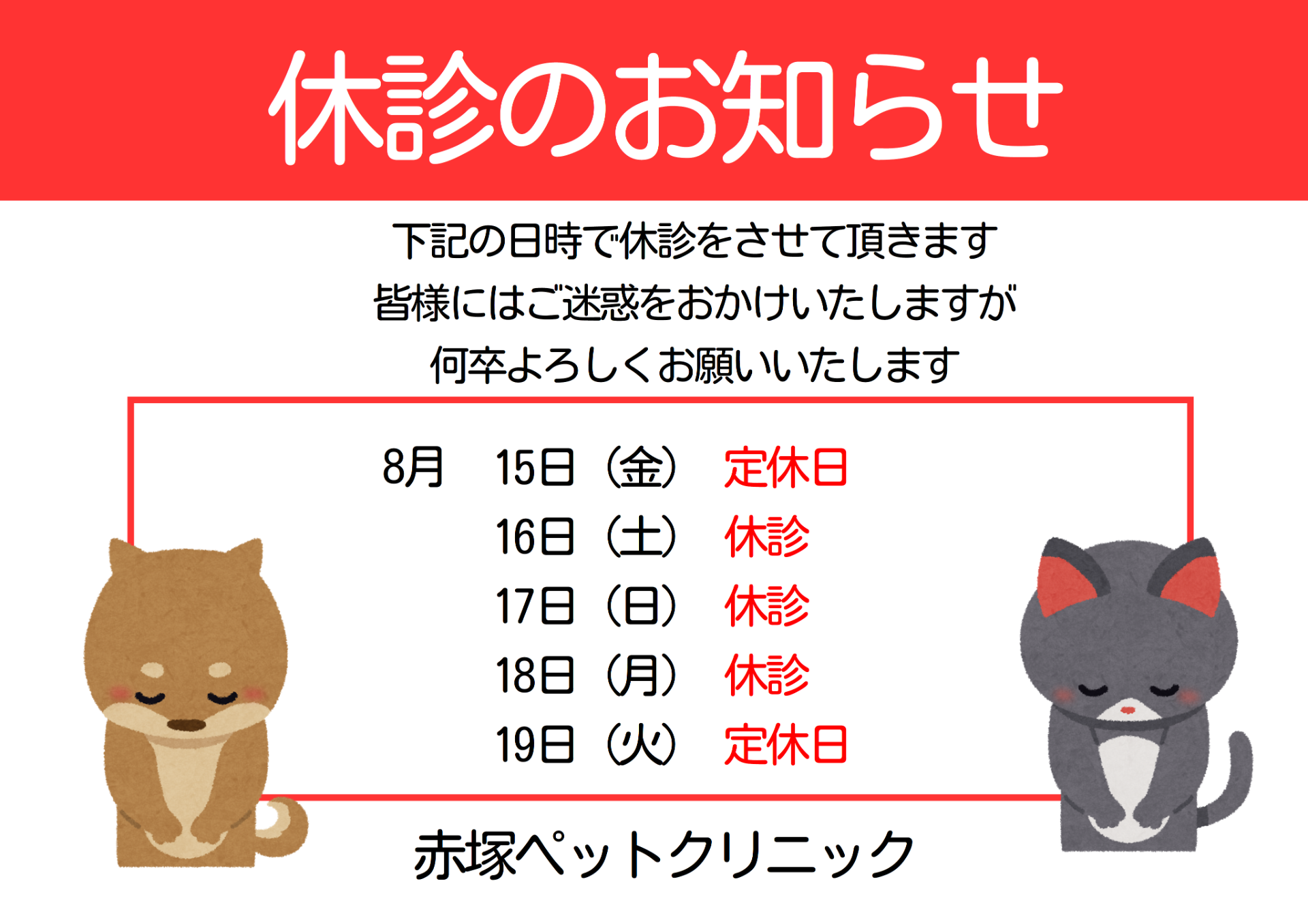 休診のお知らせと業者のお盆休みについて