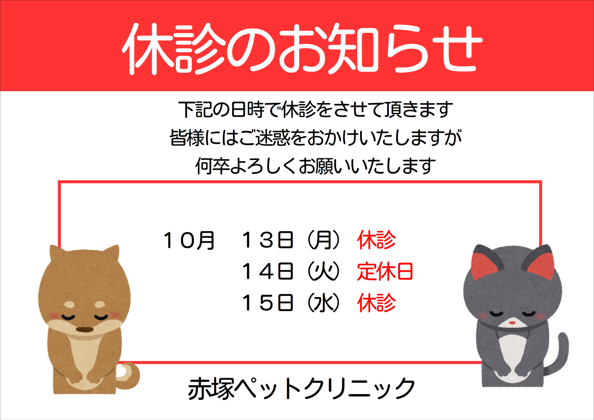 １０月１３～１５日の休診のお知らせ