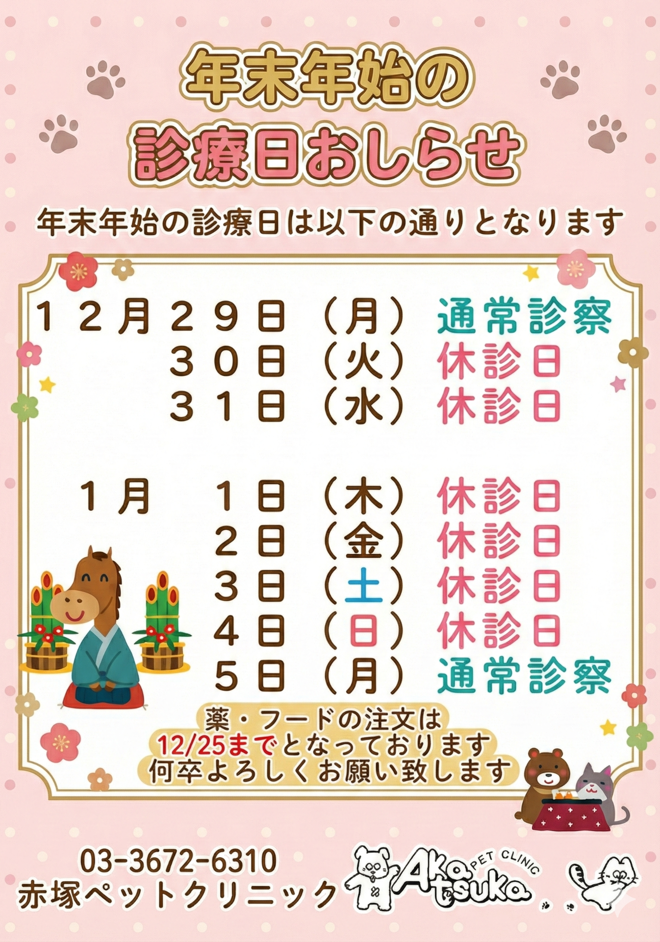 年末年始のお知らせ